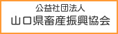 山口県畜産振興協会